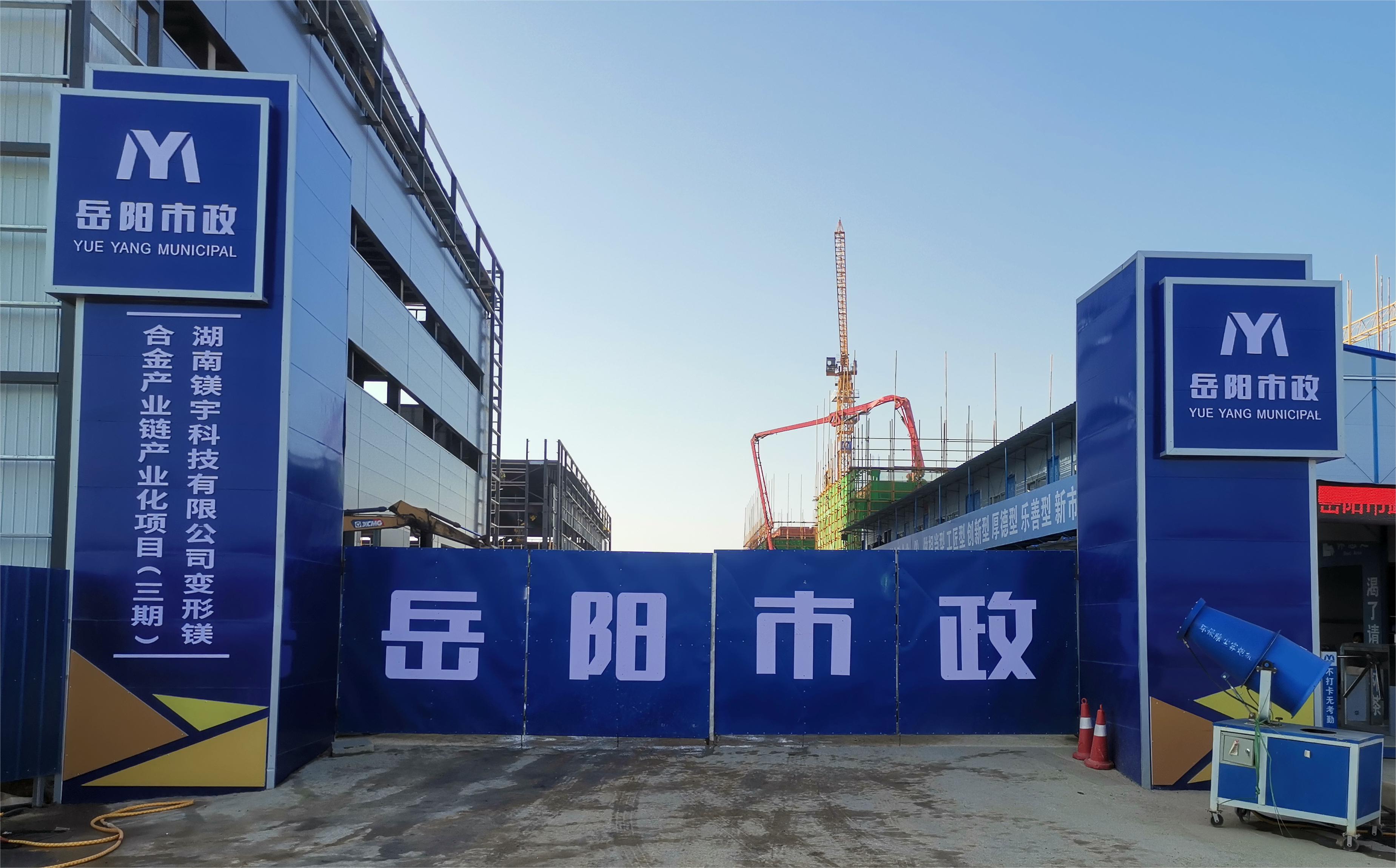 岳陽市市政建設(shè)有限公司—高性能變形鎂合金產(chǎn)業(yè)鏈產(chǎn)業(yè)化項(xiàng)目倒班宿舍、食堂、綜合樓項(xiàng)目