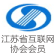 江蘇互聯(lián)網(wǎng)協(xié)會(huì)